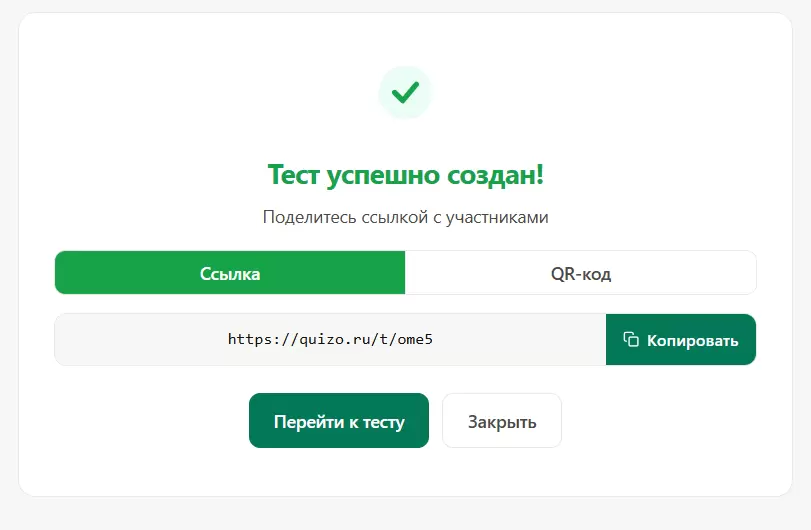 Сформированная ссылка на тест, которой можно поделиться